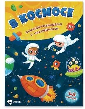 Книжка-панорамка с наклейками геодом "В космосе" (45 наклеек) 978-5-906964-71-7