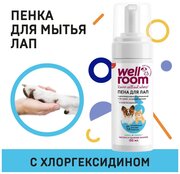 Пенка для мытья лап - шампунь для кошек и собак с хлоргексидином Wellroom