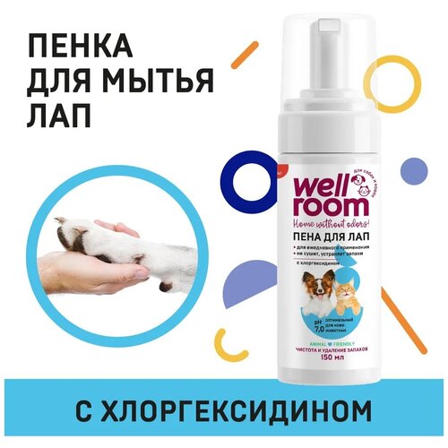 Пенка для мытья лап - шампунь для кошек и собак с хлоргексидином Wellroom