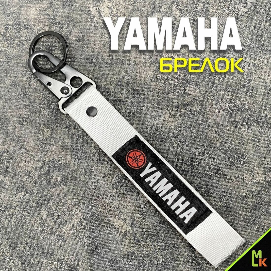 Авто и мото брелоки Mashinokom/ Брелок тканевый для ключей автомобиля с карабином логотип Yamaha/ Ямаха