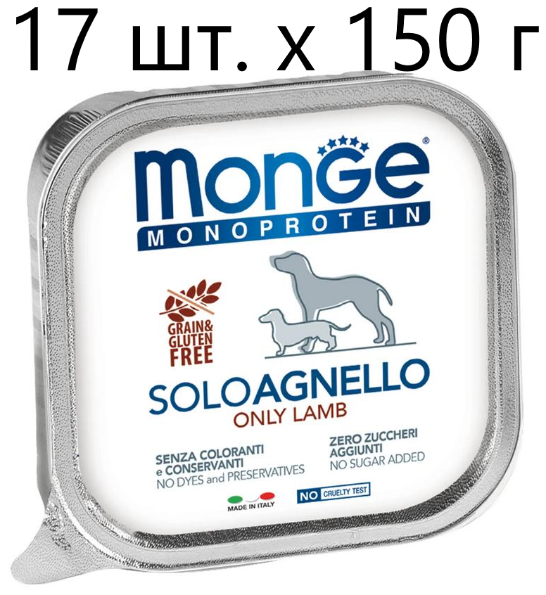 Влажный корм для собак Monge Monoprotein SOLO AGNELLO, беззерновой, ягненок, 17 шт. х 150 г