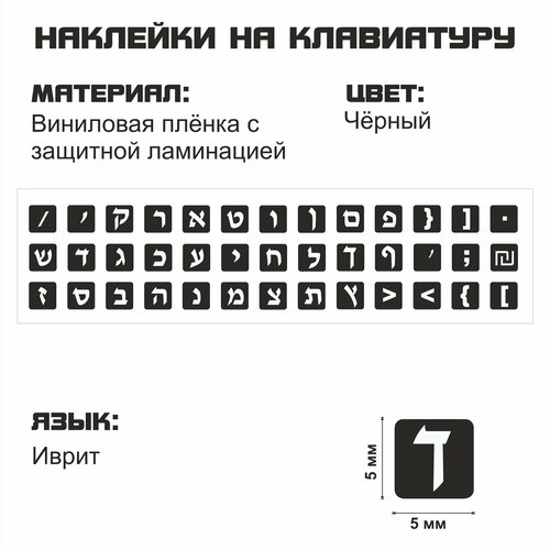 Иврит набор мини наклеек на чёрном фоне 5x5 мм. наклейки на клавиши клавиатуры виниловые белые