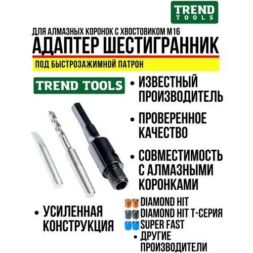 Адаптер М16 шестигранник для алмазных коронок по бетону, в комплекте сверло 120 мм для дрели