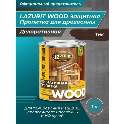 LAZURIT WOOD Пропитка для древесины тик 1л/1шт