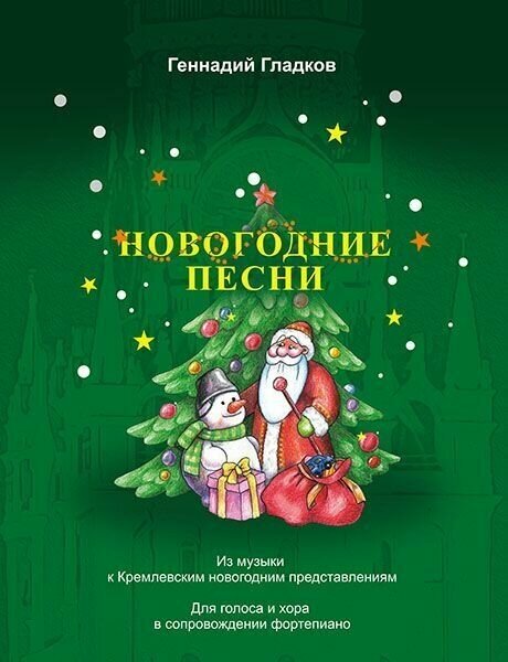 Г. Гладков. Новогодние песни. Для голоса и хора в сопровождении фортепиано