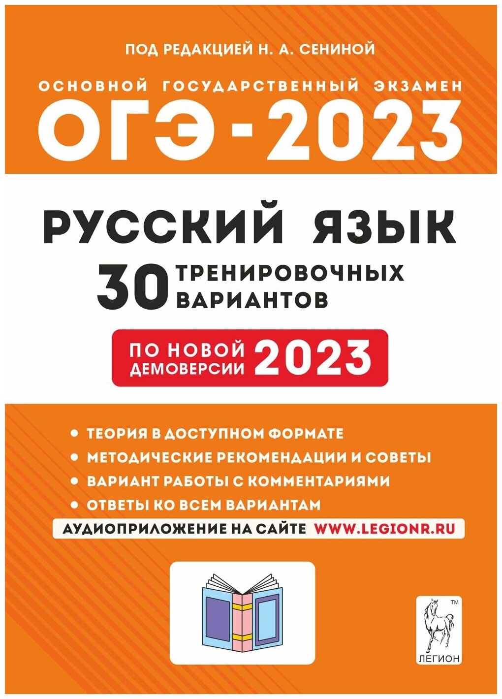 ОГЭ 2023 Русский язык. 9 класс. 30 тренировочных вариантов - фото №8