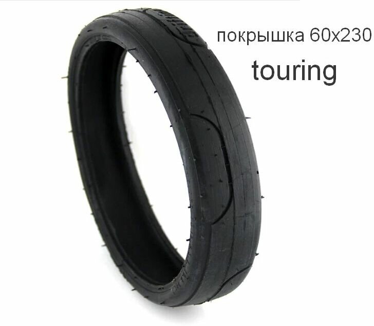 Покрышка 60х230 для детских колясок touring