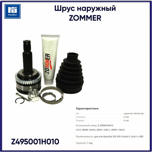 Шрус наружный для Hyundai i30, Kia Cerato II, Kia Soul I с ABS ZOMMER Z495001H010