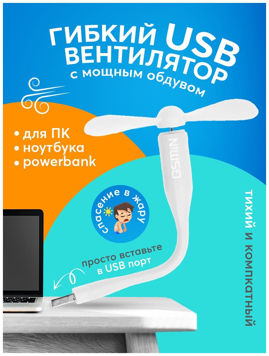 Гибкий USB вентилятор GSMIN Fruit (Белый)