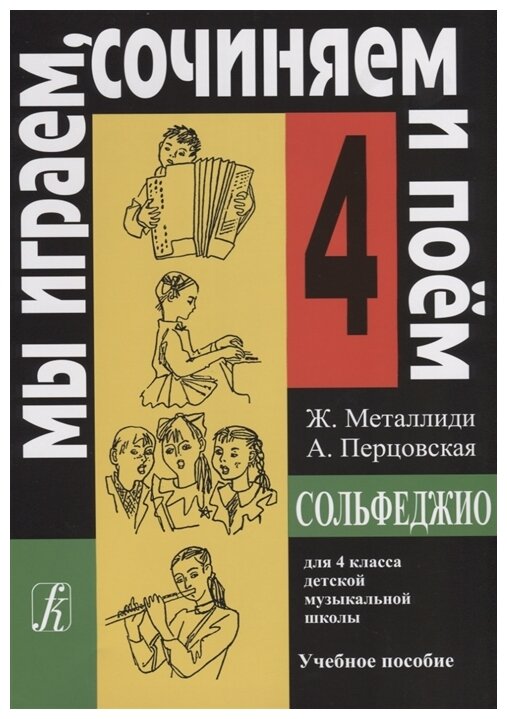 Металлиди Ж. Перцовская А. "Мы играем сочиняем и поем. Сольфеджио для 4 класса детской музыкальной школы. Учебное пособие"