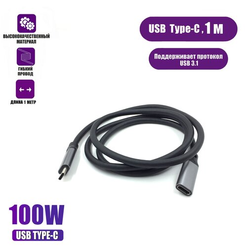 Кабель USB Type-c, удлинитель 1 м, черный кабель todn usb dac type c type b hi fi стерео кабель 6n ofc для передачи данных и цифрового аудиокабеля для мобильный телефон dac
