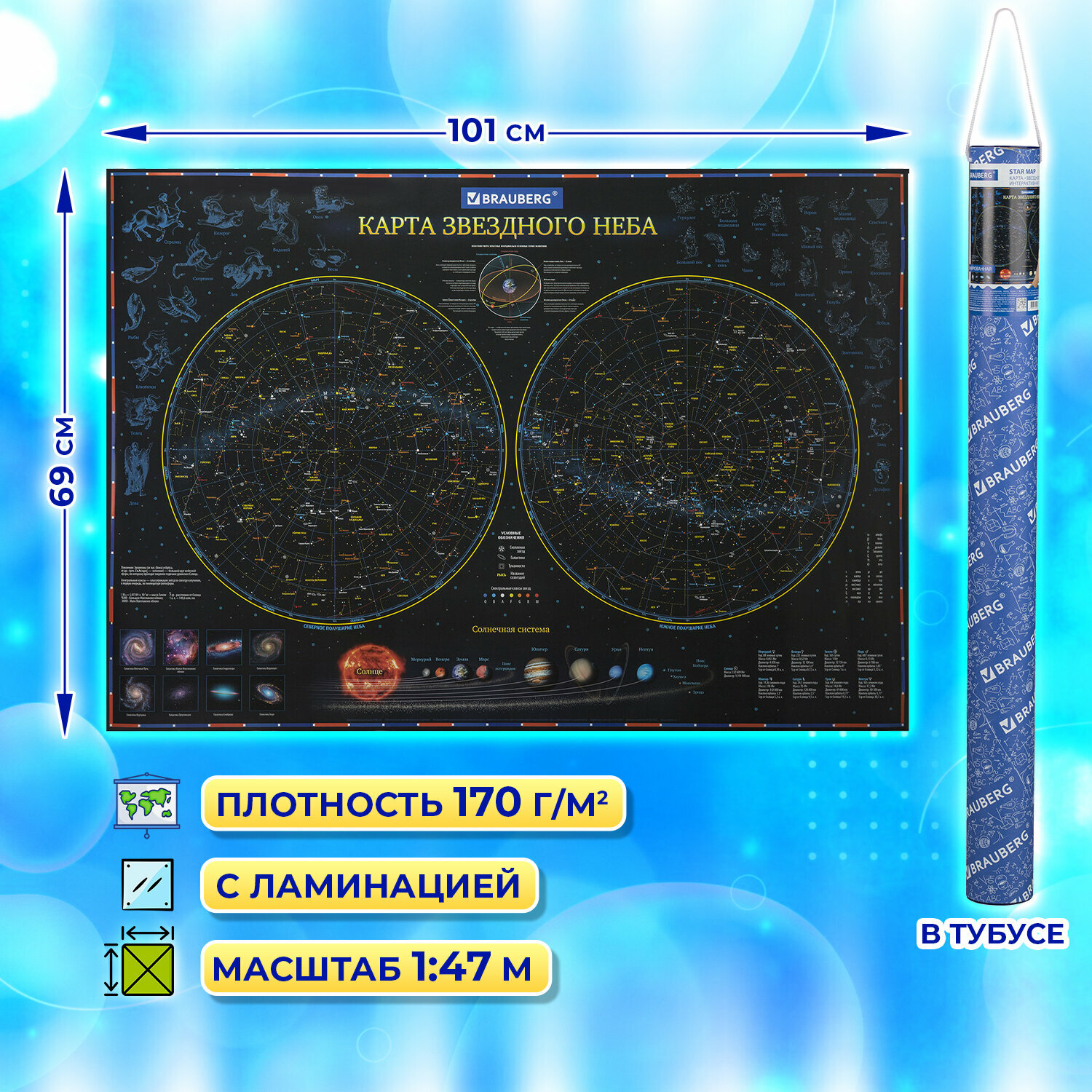 Карта Звездное небо и планеты Brauberg 101х69cm - фото №18