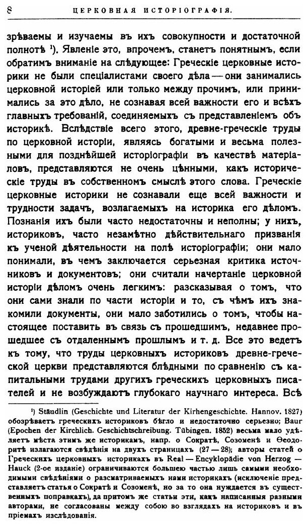 Книга Церковная историография в главных ее представителях - фото №7