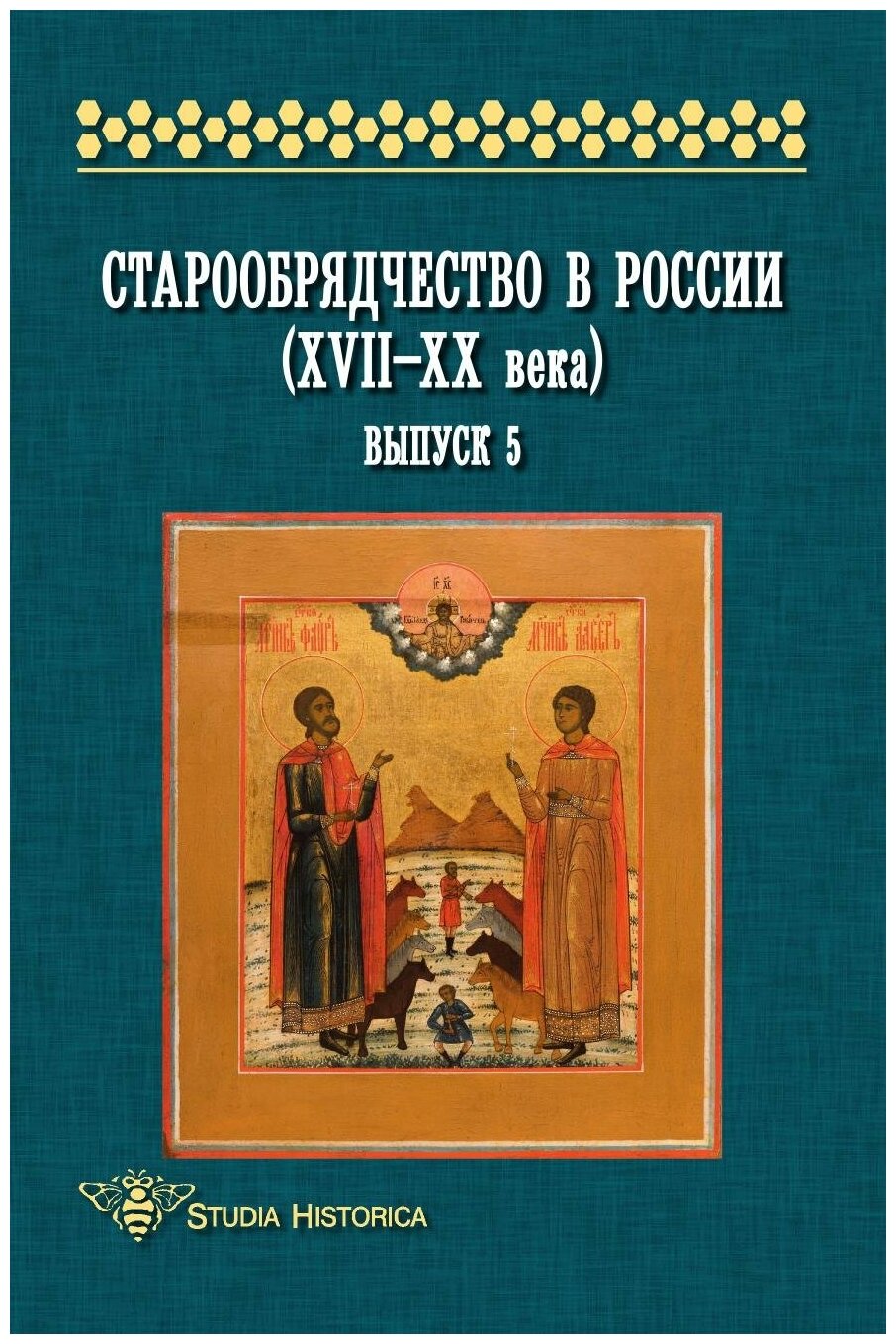Старообрядчество в России (XVII—XX века). Выпуск 5 - фото №2