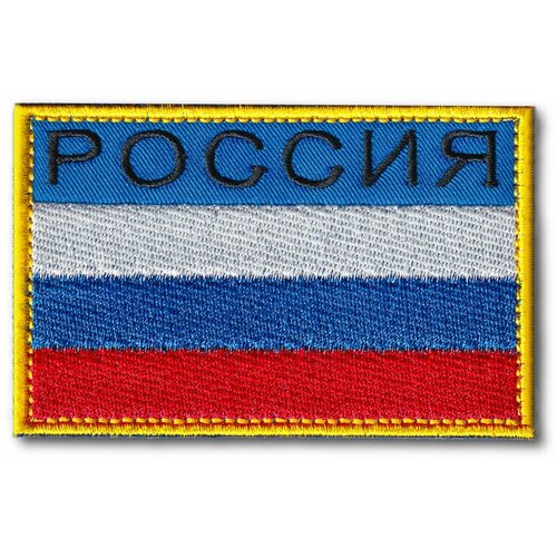 Нашивка ( Шеврон ) Россия 80х50 мм (Синий / На липучке)