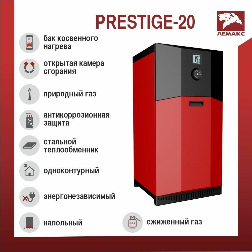 Котел газовый Лемакс Prestige 20кВт