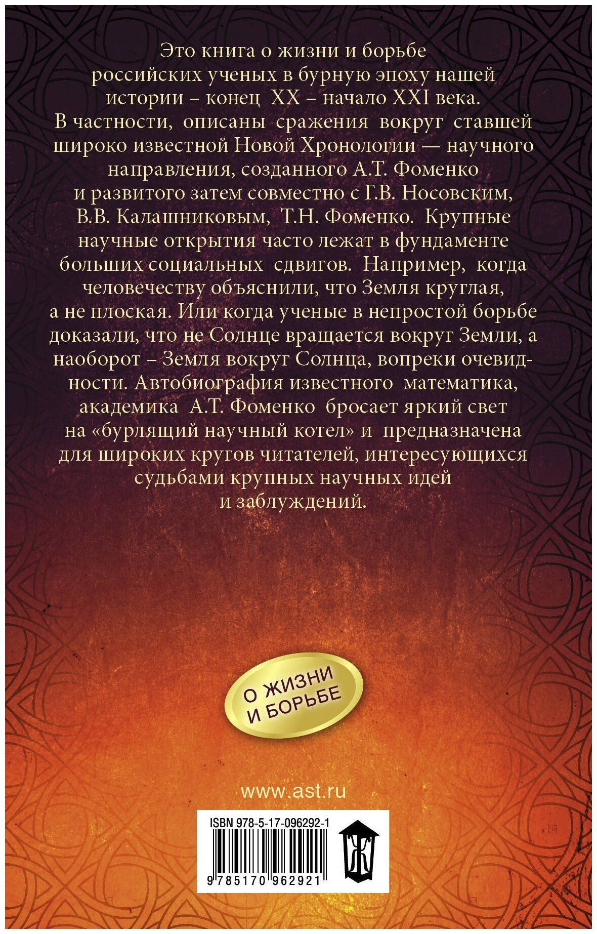 "Как было на самом деле. Каждая история желает быть рассказанной"Фоменко А. Т.