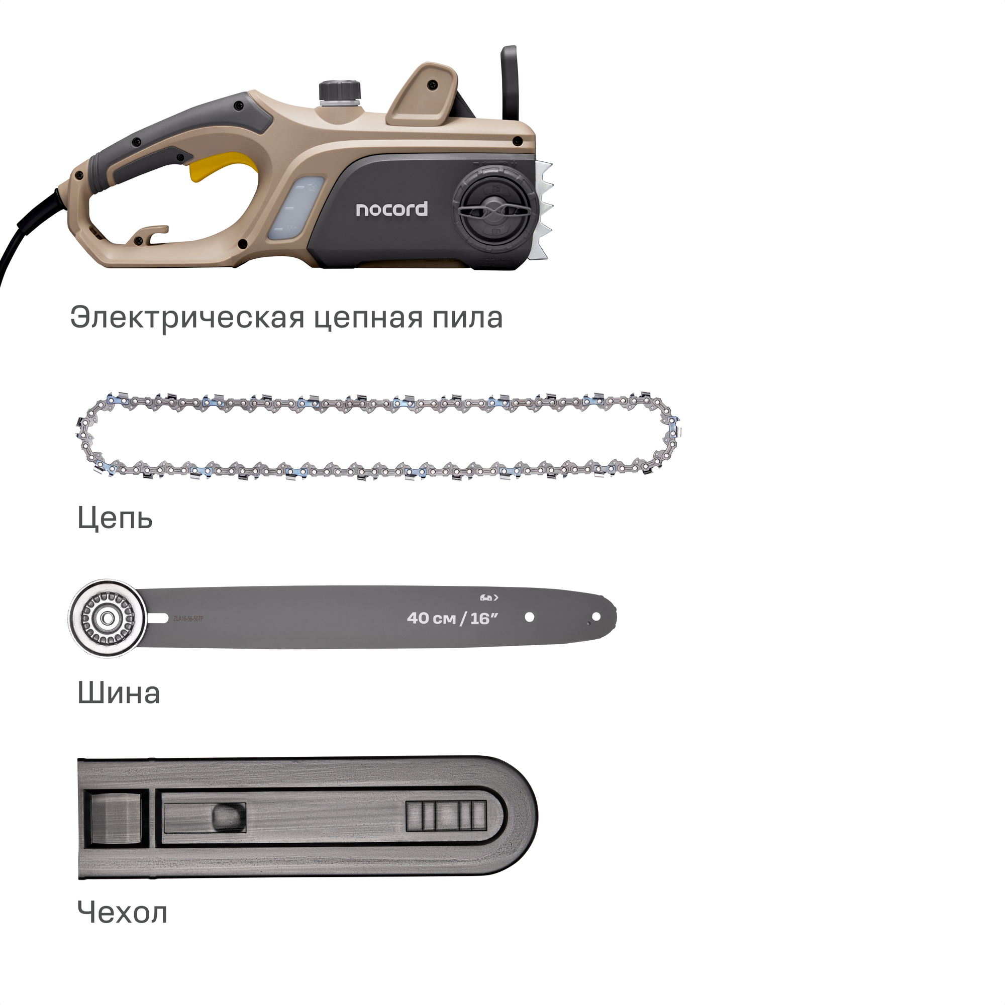 Электрическая цепная пила NOCORD NCS-2000.40.S