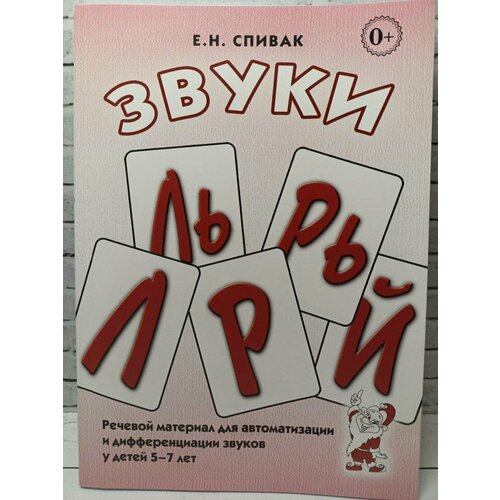 Звуки Л, Ль, Р, Рь. Речевой материал по автоматизации и дифференциации звуков у детей 5-7 лет (Гном)