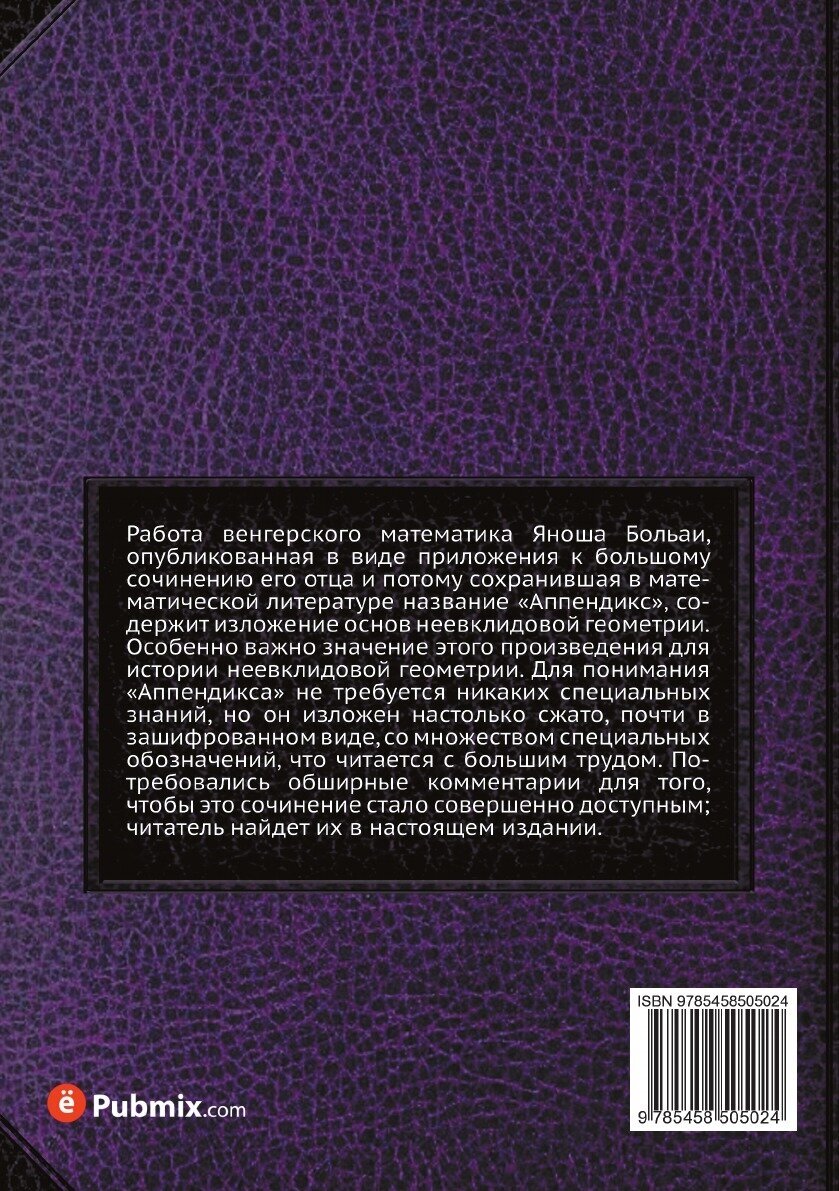 Книга Appendix. Приложение, содержащее науку о пространстве. Серия "Классики естествозн... - фото №2