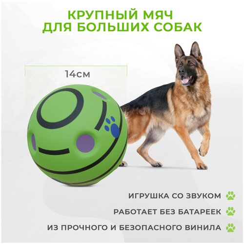 Крупный мяч для больших собак, диаметр 14 см. Интерактивный мяч со звуком, игрушка для собак крупных пород, смеющийся мяч, игрушка для большой собаки