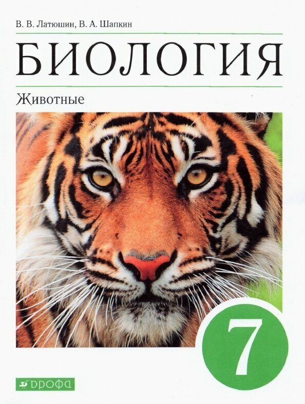 В. В. Латюшин В. А. Шапкин "Биология. 7 класс. Животные. Учебник"