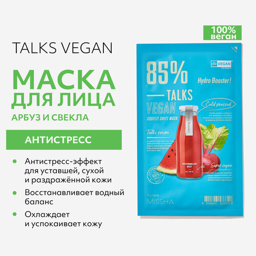 Маска антистресс для лица с экстрактами арбуза и свеклы, Missha, Talks Vegan Squeeze sheet mask Hydro Booster, 27 г