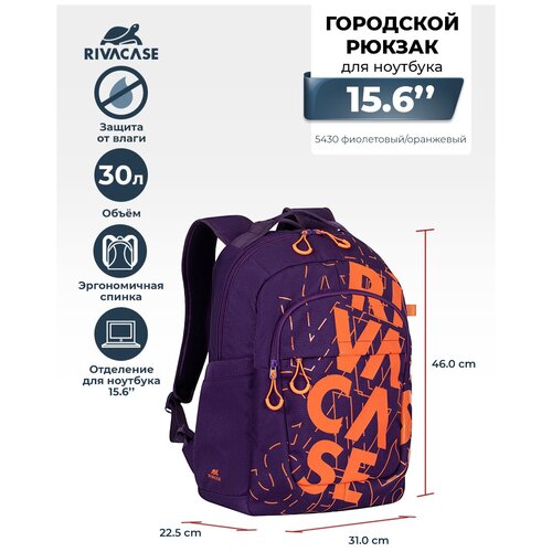 Городской рюкзак RIVACASE 5430 violet/orange, 30л