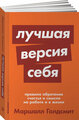 Голдсмит М. "Лучшая версия себя. Правила обретения счастья и смысла на работе и в жизни"