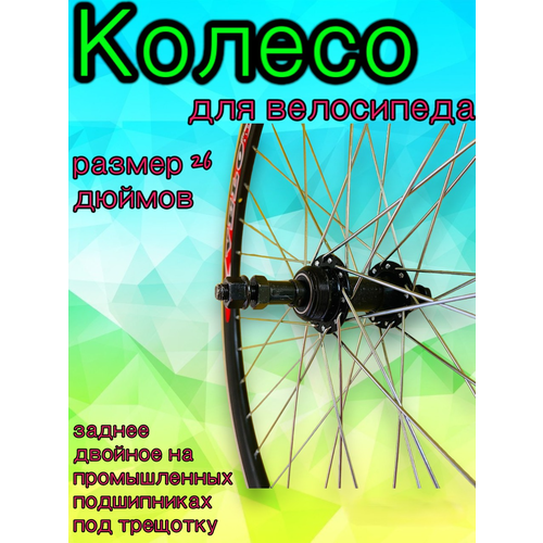 Колесо 26 заднее двойное на промышленных подшипниках под трещотку