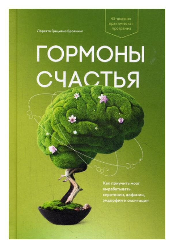 Гормоны счастья. Как приучить мозг вырабатывать серотонин, дофамин, эндорфин и окситоцин