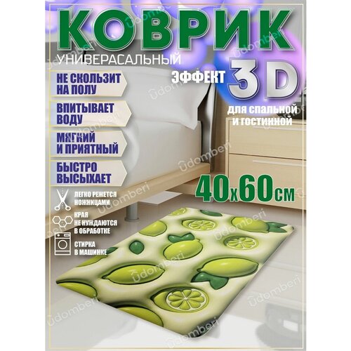 Коврик прикроватный 3д комнатный 40х60