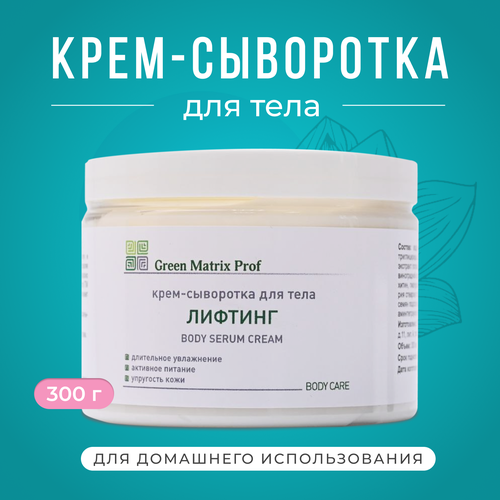 Крем-Сыворотка Лифтинг для тела, Green Matrix prof, 300 мл