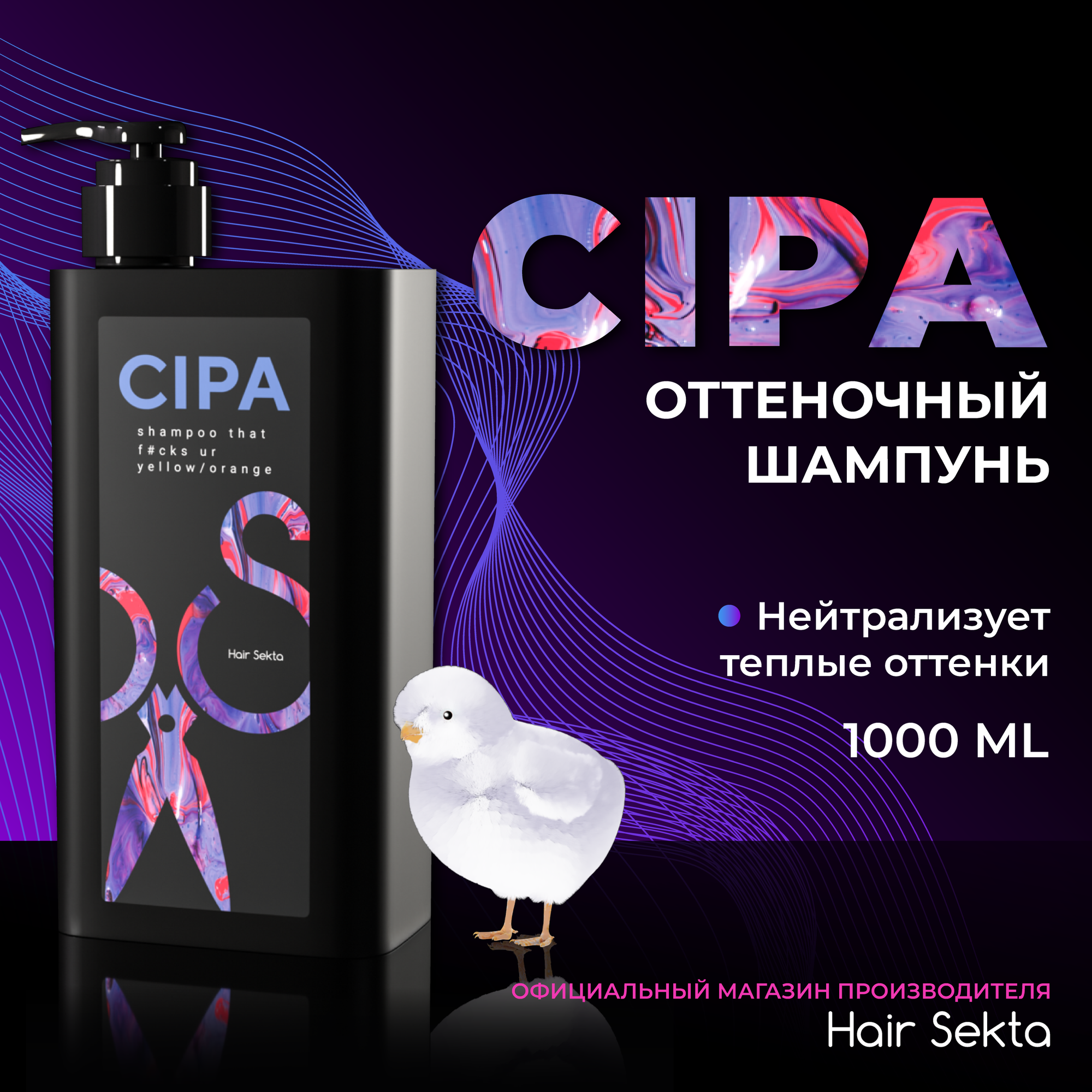 Оттеночный шампунь CIPA от Hair Sekta (1000мл)