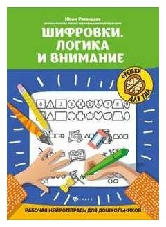 Шифровки. Логика и внимание: рабочая нейротетрадь для дошкольн