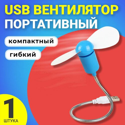 Компактный настольный мини USB вентилятор GSMIN гибкий портативный, работает от PowerBank, Ноутбука, Компьютера (Синий)