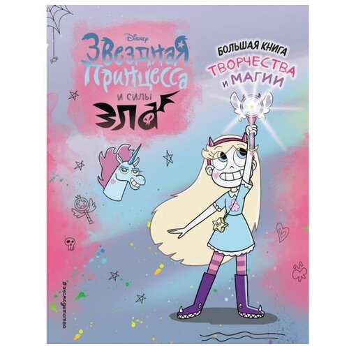 Звездная принцесса. Большая книга творчества и магии