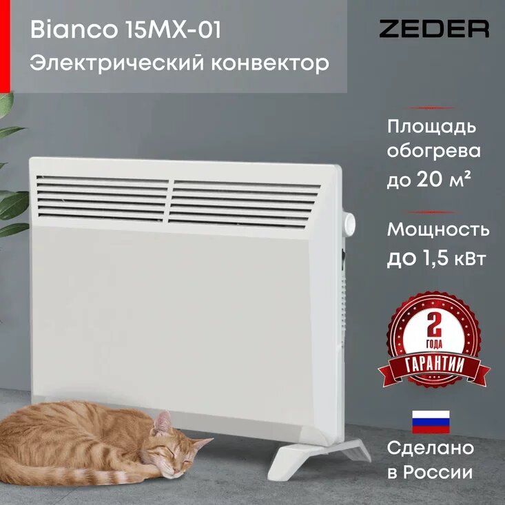 Конвектор электрический ZEDER 15MX-01 Серия Bianco Механическое управление