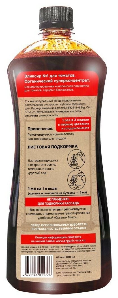 Удобрение OrganicMix Эликсир №1 для томатов 0,9 л