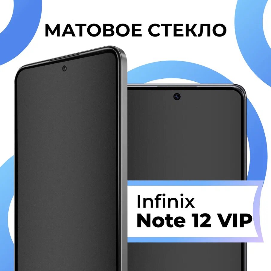 Матовое защитное стекло с полным покрытием экрана для смартфона Infinix Note 12 VIP / Противоударное закаленное стекло на телефон Инфиникс Нот 12 ВИП