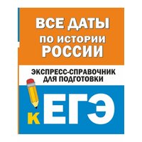 Все даты по истории России. Экспресс-справочник для подготовки к ЕГЭ.