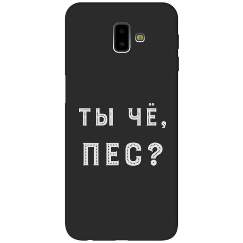 матовый чехол football w для samsung galaxy j6 2018 самсунг джей 6 плюс с 3d эффектом черный Матовый чехол Are you a Pooch? W для Samsung Galaxy J6+ (2018) / Самсунг Джей 6 плюс с 3D эффектом черный