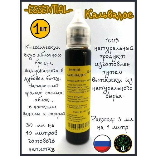 Essential Кальвадос, 30 мл, 1 штука. Вкусовой концентрат (ароматизатор), натуральная эссенция для самогона Сalvados.