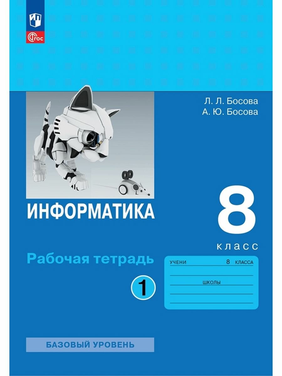 Информатика. 8 класс. Рабочая тетрадь. В двух частях. Ч. 1. Босова Л. Л, Босова А. Ю, 2 023