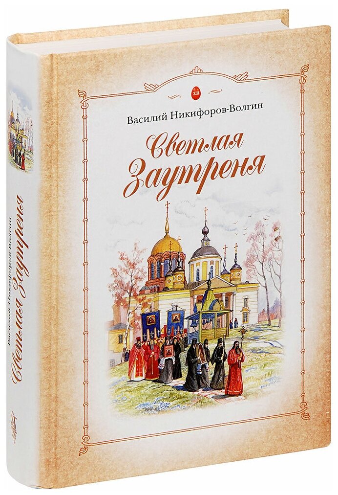 Никифоров-Волгин Василий Акимович "Светлая Заутреня. Сборник прозы. Василий Никифоров-Волгин"