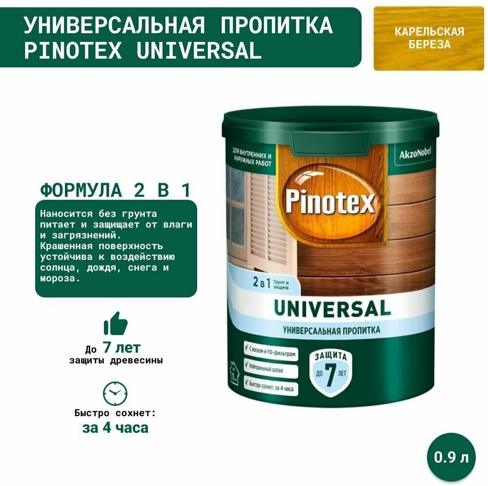 Универсальная пропитка на водной основе 2в1 для древесины Pinotex Universal (0.9 л) Карельская береза