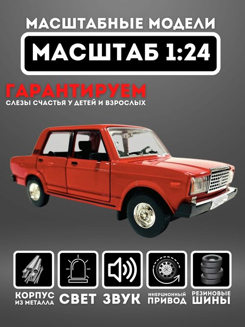 Коллекционная машинка металлическая Lada 2107 1:24