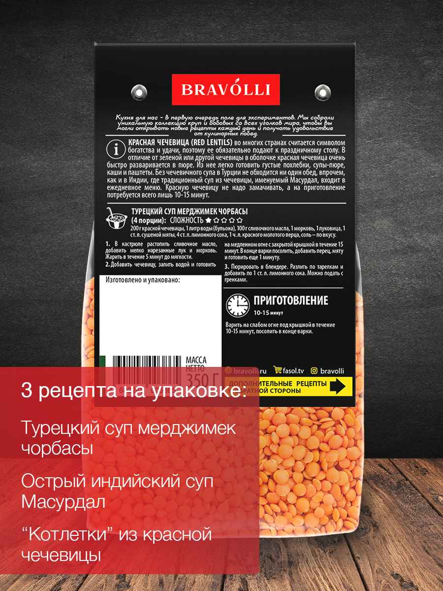 Чечевица красная Bravolli! 350г