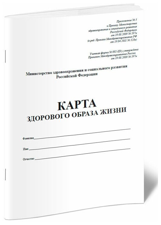 Карта здорового образа жизни (Форма № 002-ЦЗ/у), А4, 4 страницы- ЦентрМаг