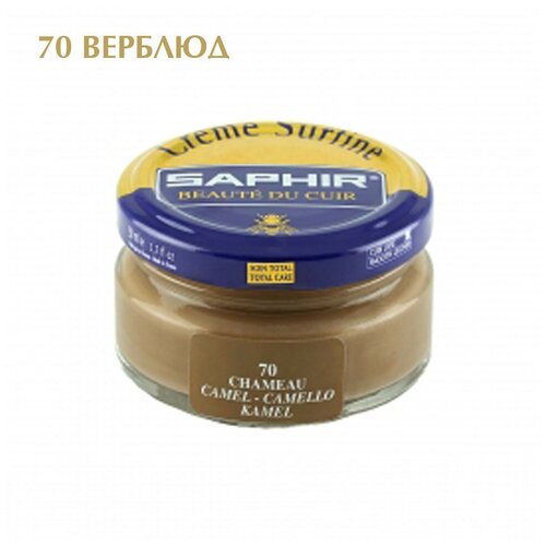 Крем банка стекло Creme Surfine, 50мл, SAPHIR, sphr0032 (70 camel), бежево-коричневый